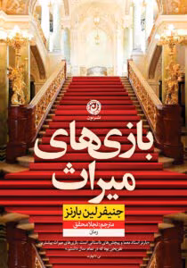 رمان بازی های میراث۲جلدی نویسنده: جنیفرلین بارنز | دانلود  | کتاب خوان