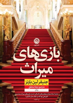 دانلود رمان بازی های میراث۲جلدی نویسنده: جنیفرلین بارنز