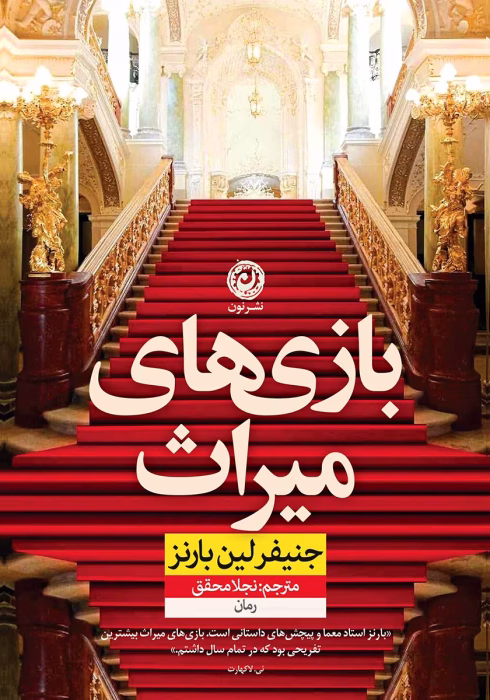 دانلود رمان بازی های میراث۲جلدی نویسنده: جنیفرلین بارنز