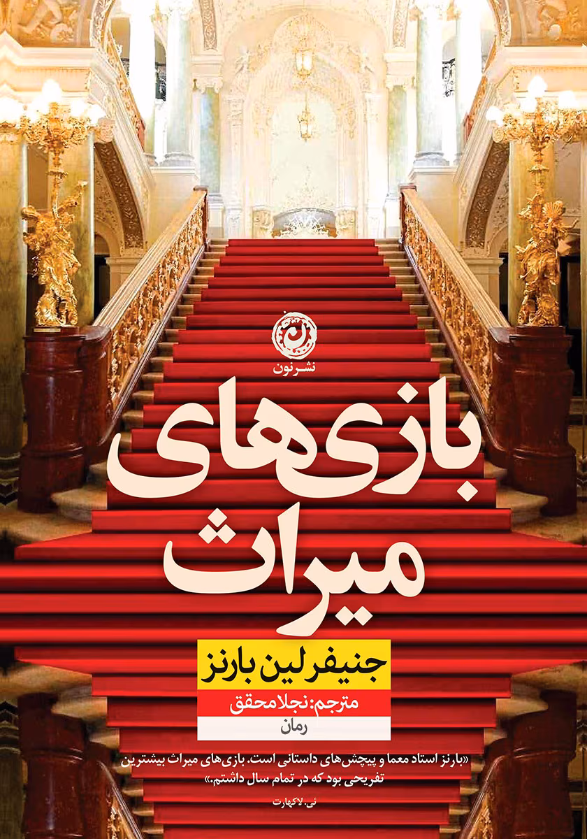 دانلود رمان بازی های میراث۲جلدی نویسنده: جنیفرلین بارنز
