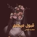 دانلود رمان قبول می کنم