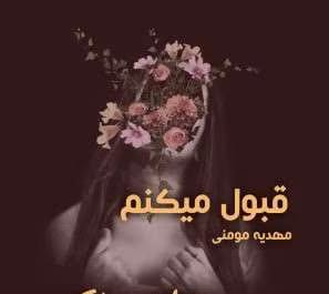 دانلود رمان قبول می کنم