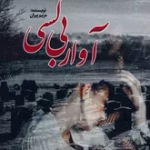 دانلود رمان آوار بی کسی