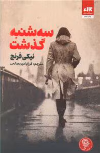 رمان سه شنبه گذشت نویسنده: نیکی فرنچ | دانلود  | کتاب خوان