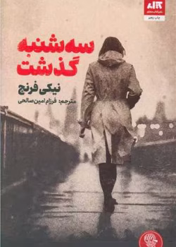 دانلود رمان سه شنبه گذشت نویسنده: نیکی فرنچ