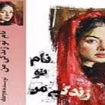 دانلود رمان نام تو زندگی من