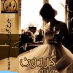 دانلود رمان چرخ گردون