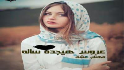 رمان عروس هجده ساله | دانلود  | کتاب خوان