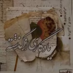دانلود رمان یادگاری از گذشته