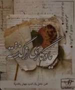 دانلود رمان یادگاری از گذشته