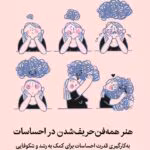 دانلودکتاب هنر همه فن حریف شدن در احساسات اثر: مارک براکت