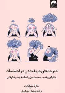 دانلودکتاب هنر همه فن حریف شدن در احساسات اثر: مارک براکت | دانلود  | کتاب خوان