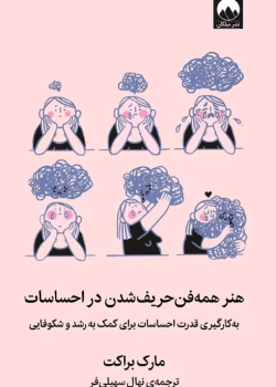 دانلودکتاب هنر همه فن حریف شدن در احساسات اثر: مارک براکت