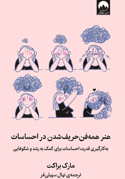 دانلودکتاب هنر همه فن حریف شدن در احساسات اثر: مارک براکت