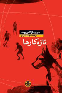 رمان تازه‌کارها اثر ماریو بارگاس یوسا | روایت تلخ و واقع‌گرایانه از نظامی‌گری و نوجوانی | دانلود  | کتاب خوان