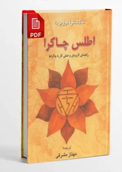 دانلود کتاب اطلس چاکرا