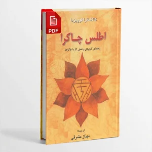 کتاب اطلس چاکرا | دانلود  | کتاب خوان