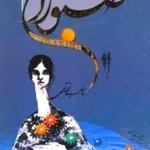 دانلود رمان صبورا