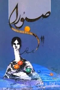 رمان صبورا | دانلود  | کتاب خوان
