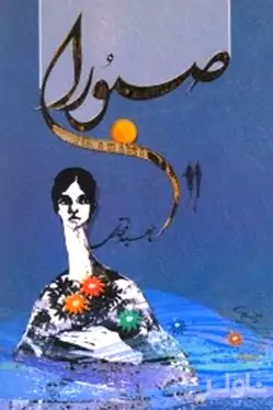 دانلود رمان صبورا