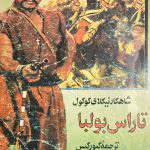 دانلود رمان تاراس بولبا