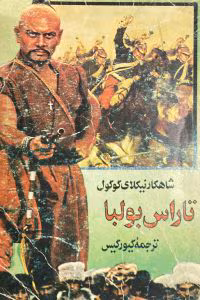 رمان تاراس بولبا | دانلود  | کتاب خوان