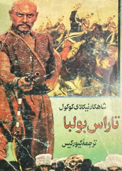 دانلود رمان تاراس بولبا