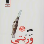 دانلود رمان وریتی(حقیقت)