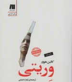 دانلود رمان وریتی(حقیقت)