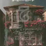 دانلود رمان خواهرانِ کتاب‌ فروشی جلد یک