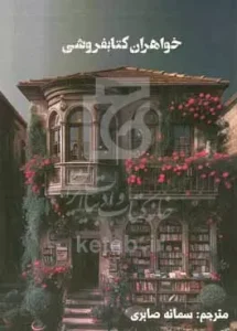 رمان خواهرانِ کتاب‌ فروشی جلد یک | دانلود  | کتاب خوان