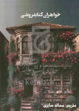 170 دانلود رمان خواهرانِ کتاب فروشی جلد یک