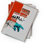 دانلود کتاب تاملی در مفهوم خدا