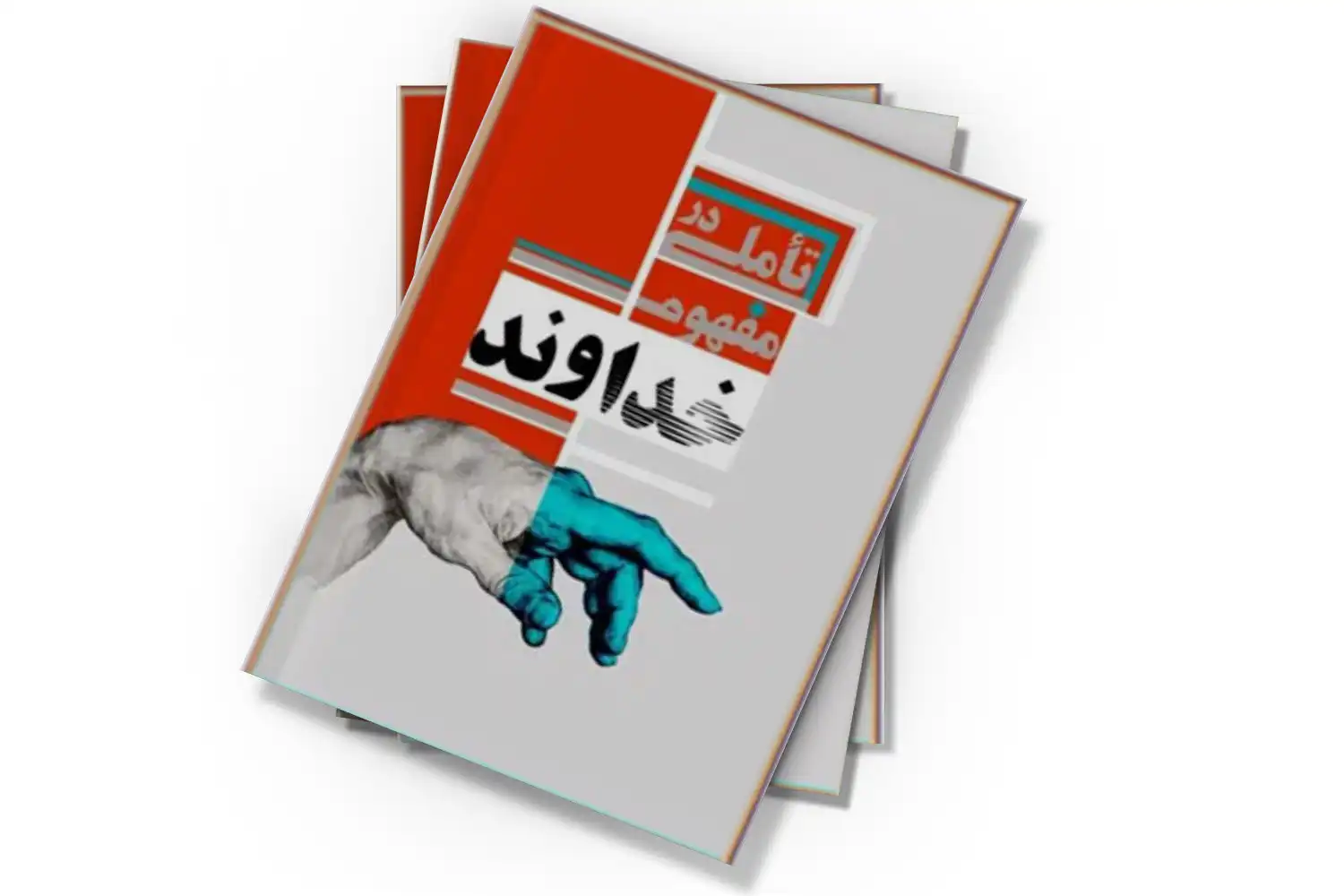 171 دانلود کتاب تاملی در مفهوم خدا