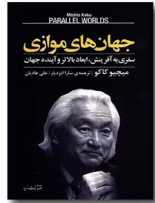 172 دانلود کتاب جهان های موازی