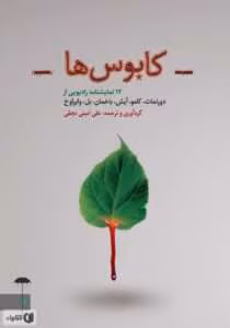 کتاب کابوس‌ها؛ 12 نمایشنامه رادیویی نویسنده: مجموعه نویسندگان | دانلود  | کتاب خوان