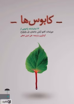 دانلودکتاب کابوس‌ها؛ 12 نمایشنامه رادیویی نویسنده: مجموعه نویسندگان
