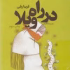 دانلود رمان در راه ویلا