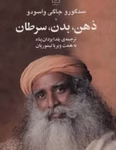 دانلود کتاب ذهن بدن سرطان