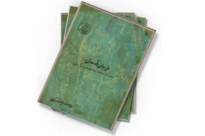 کتاب نردبان آسمان | دانلود  | کتاب خوان
