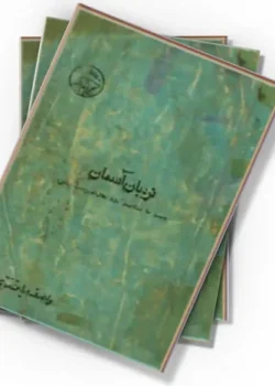 دانلود کتاب نردبان آسمان