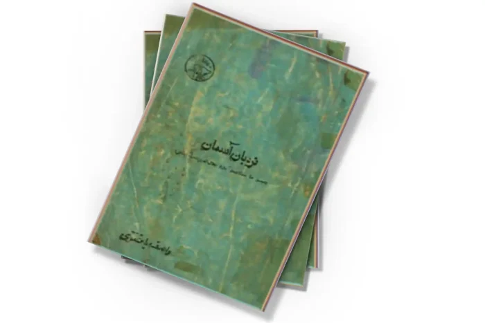 دانلود کتاب نردبان آسمان