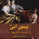 دانلود کتاب تیمون آتنی اثر: ویلیام شکسپیر