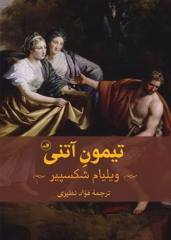 دانلود کتاب تیمون آتنی اثر: ویلیام شکسپیر