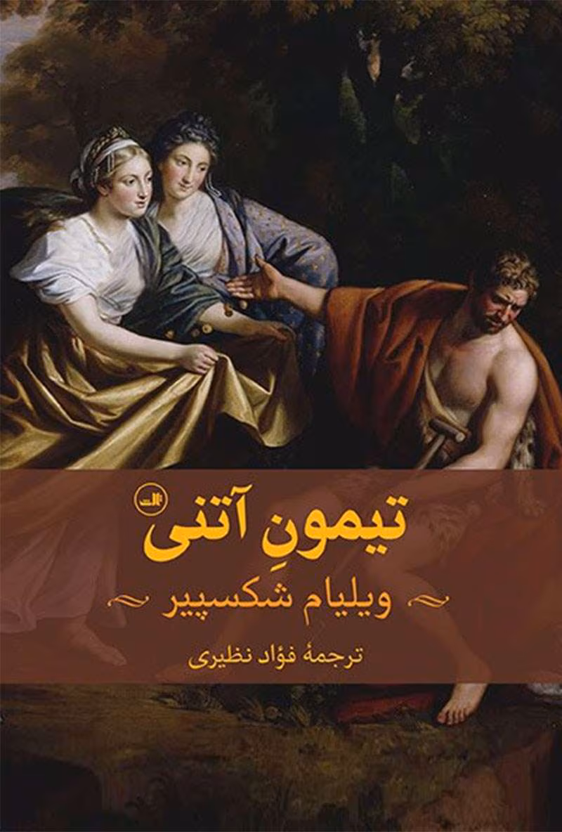 186551 دانلود کتاب تیمون آتنی اثر: ویلیام شکسپیر