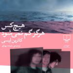 دانلود کتاب هیچ کس هرگز گم نمیشود نویسنده: کاترین لیسی