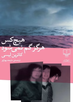 دانلود کتاب هیچ‌ کس هرگز گم نمی‌شود نویسنده: کاترین لیسی