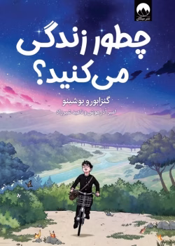 دانلود کتاب چطور زندگی می کنید؟ نویسنده: گنزابورو یوشینو