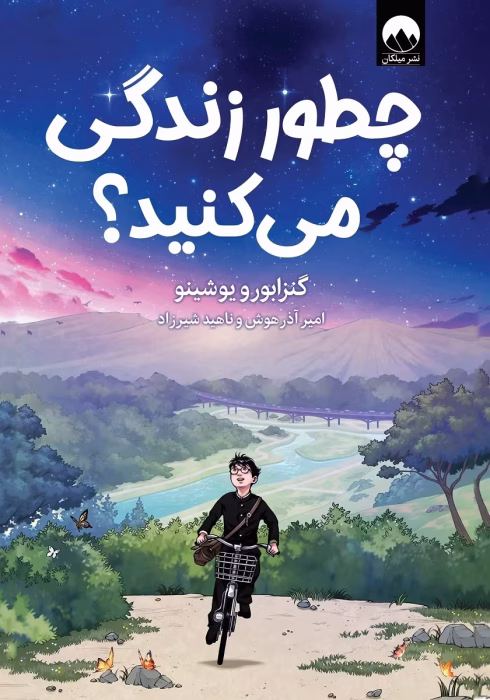 دانلود کتاب چطور زندگی می کنید؟ نویسنده: گنزابورو یوشینو