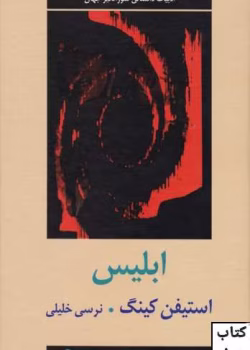 دانلود کتاب ابلیس اثر: استیون کینگ